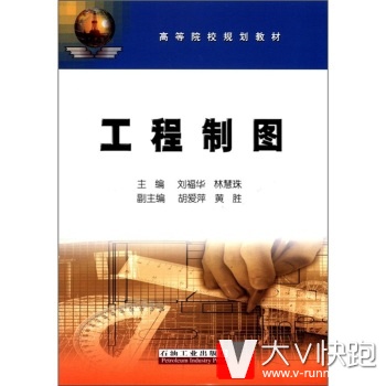 工程制图刘福华,林慧珠高等院校规划教材现货石油工业出版社9787502169718