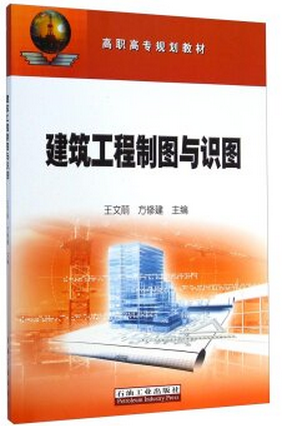 建筑工程制图与识图/高职高专规划教材王文丽,方修建编现货石油工业出版社9787518303670