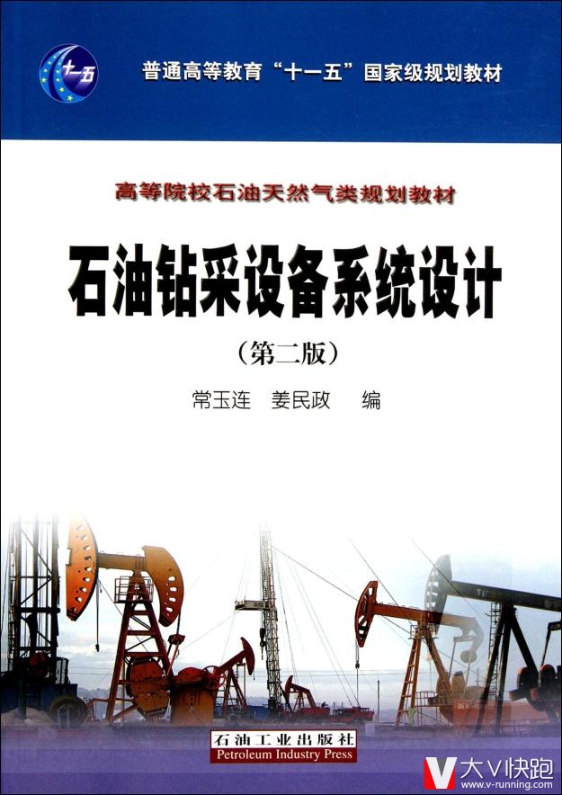 石油钻采设备系统设计(第2版)常玉连石油工业出版社9787502181369