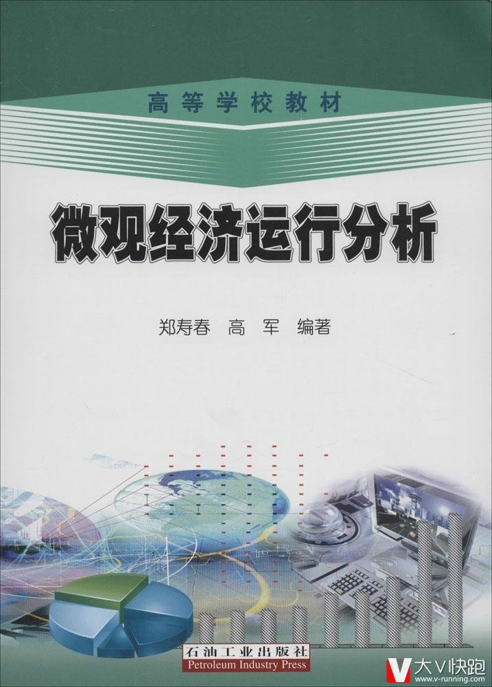微观经济运行分析高等学校教材郑寿春、高军(作者)