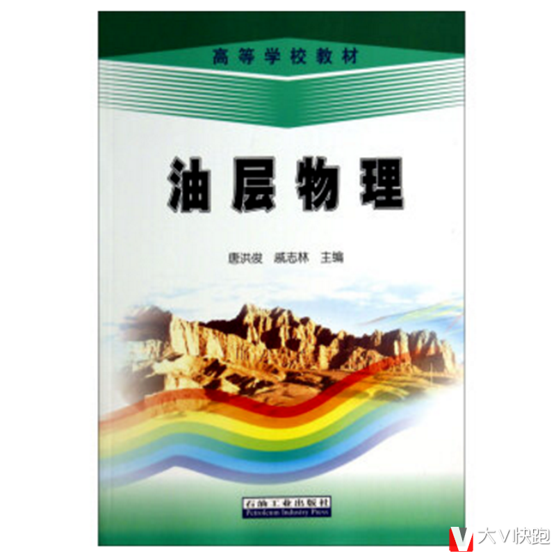 油层物理高等学校教材唐洪俊、戚志林(作者)现货9787502199364