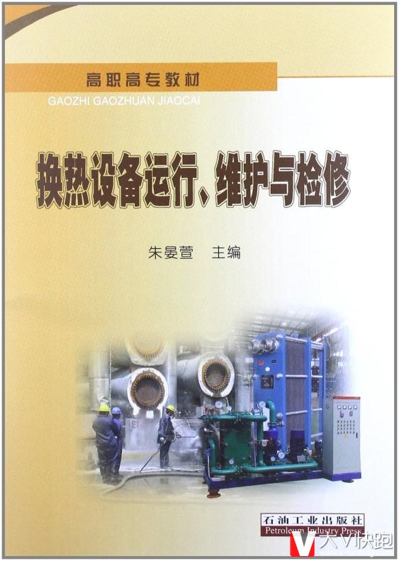 高职高专教材:换热设备运行、维护与检修朱晏萱石油工业出版社9787502189693