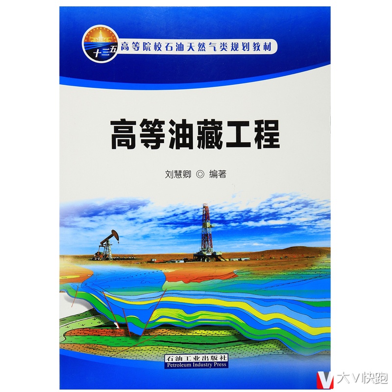高等油藏工程刘慧卿编著油田开发地质教材现货9787518311439