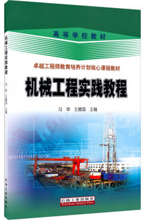 机械工程实践教程冯草，王德国编现货9787518306657