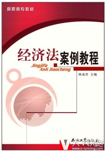 经济法案例教程陈成君石油工业出版社9787502159603