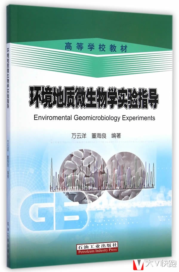 环境地质微生物学实验指导