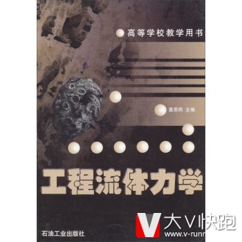 工程流体力学/高等学校教学用书