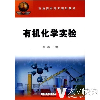 石油高职高专规划教材：有机化学实验李莉石油工业出版社9787502168278