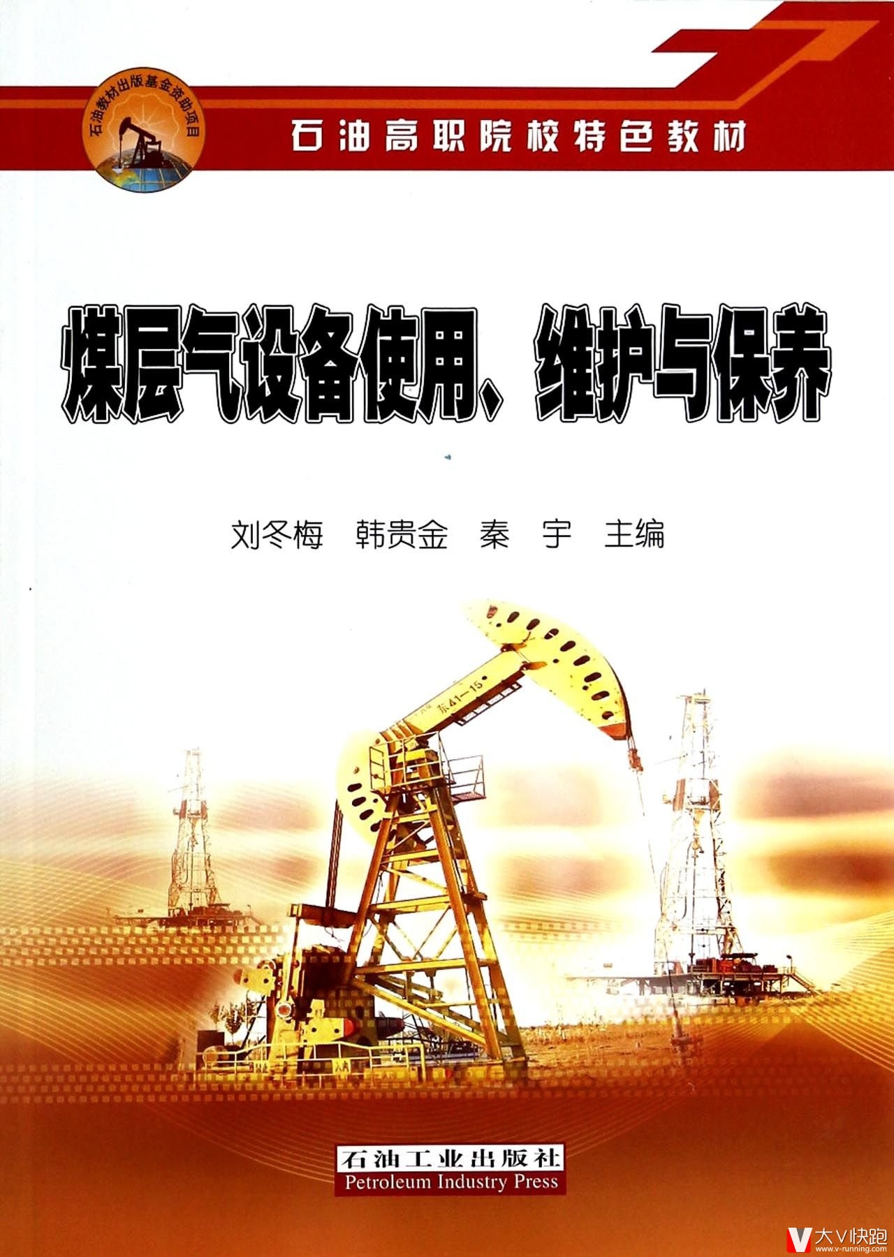 煤层气设备使用维护与保养刘冬梅、韩贵金、秦宇(作者)石油高职院校特色教材
