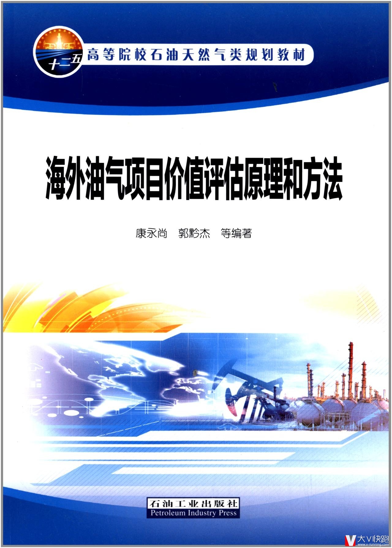 海外油气项目价值评估原理和方法康永尚、郭黔杰(作者)高等院校石油天然气类规划教材石油工业出版社9787518301102