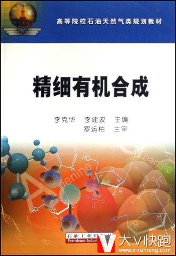 精细有机合成李克华石油工业出版社9787502160869
