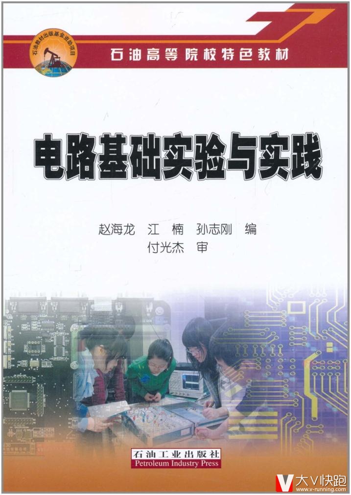 电路基础实验与实践付光杰石油工业出版社9787502182014
