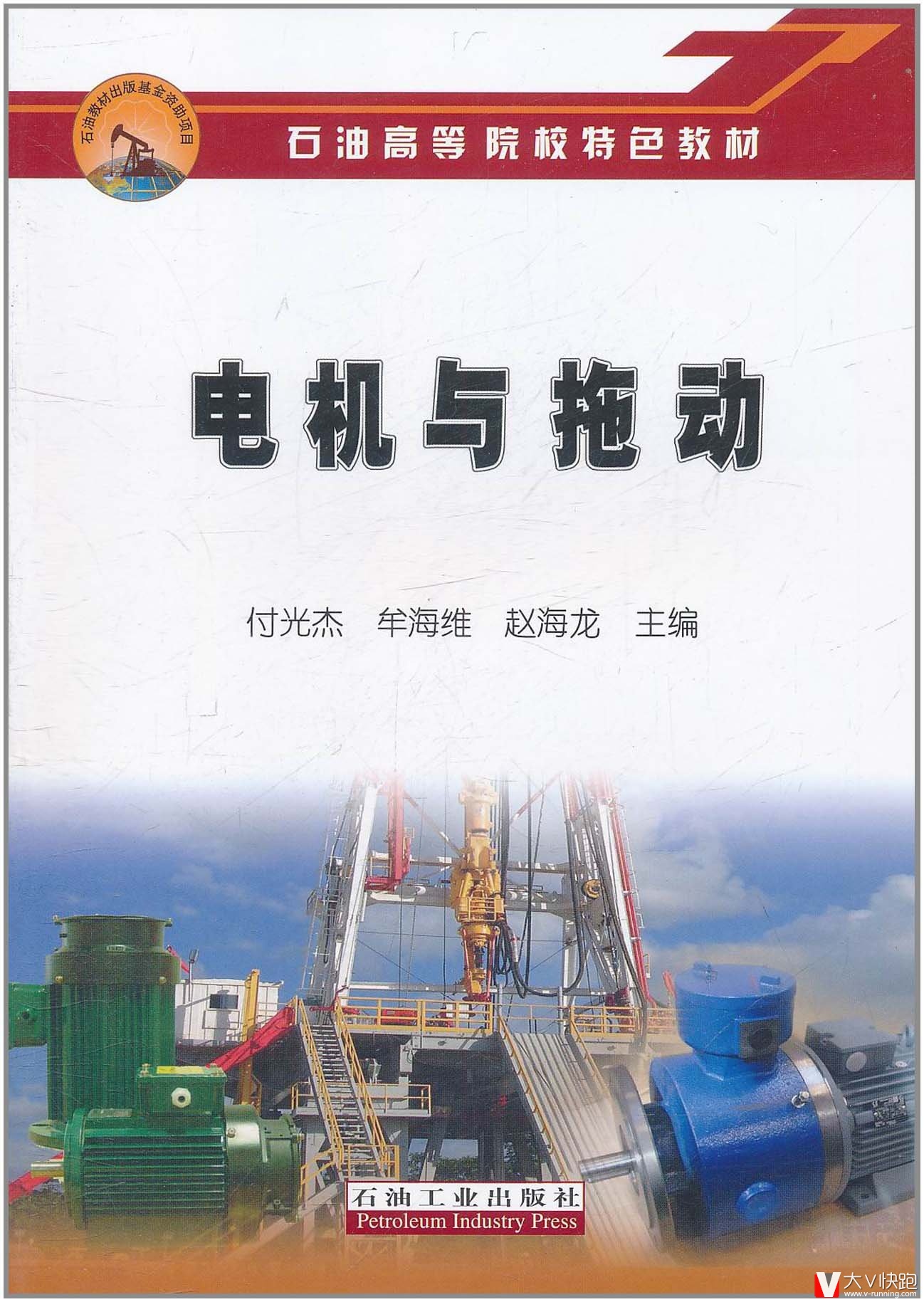 电机与拖动付光杰、牟海维、赵海龙(编者)