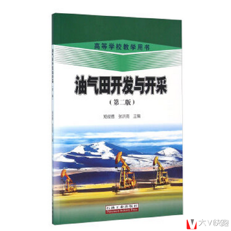 油气田开发与开采（第二版）郑俊德，张洪亮编现货
