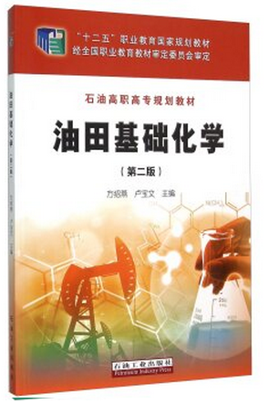 油田基础化学（第2版）方绍燕，卢宝文编