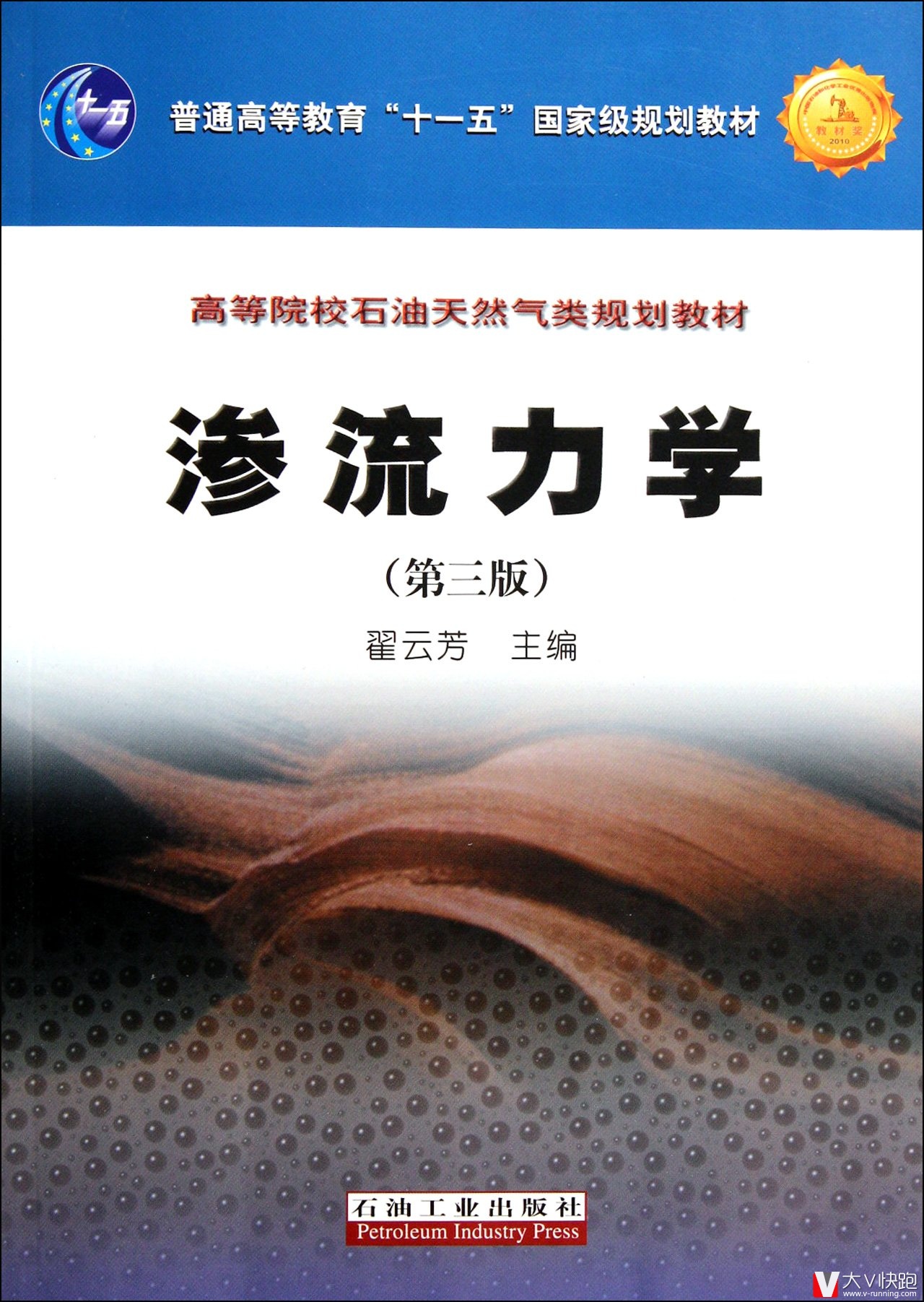 渗流力学(第三版)翟云芳(作者)高等院校石油天然气类规划教材