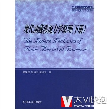 现代油藏渗流力学原理(下研究生教学用书)葛家理等编石油工业出版社9787502140649