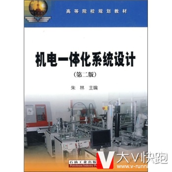 机电一体化系统设计(第2版)朱林石油工业出版社9787502166137