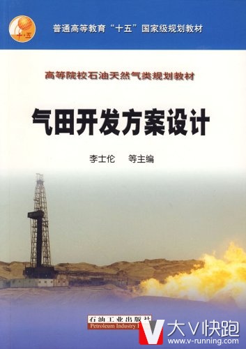 气田开发方案设计平装2006年5月1日李士伦等(作者)