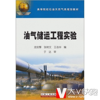 油气储运工程实验龙安厚石油工业出版社9787502176648