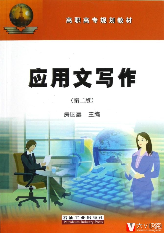 高职高专规划教材:应用文写作(第2版)房国晨石油工业出版社9787502179526