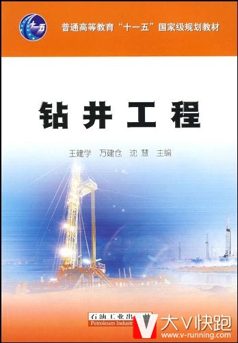 钻井工程王建学、万建仓、沈慧主编普通高等教育十一五国家级规划教材现货9787502162665