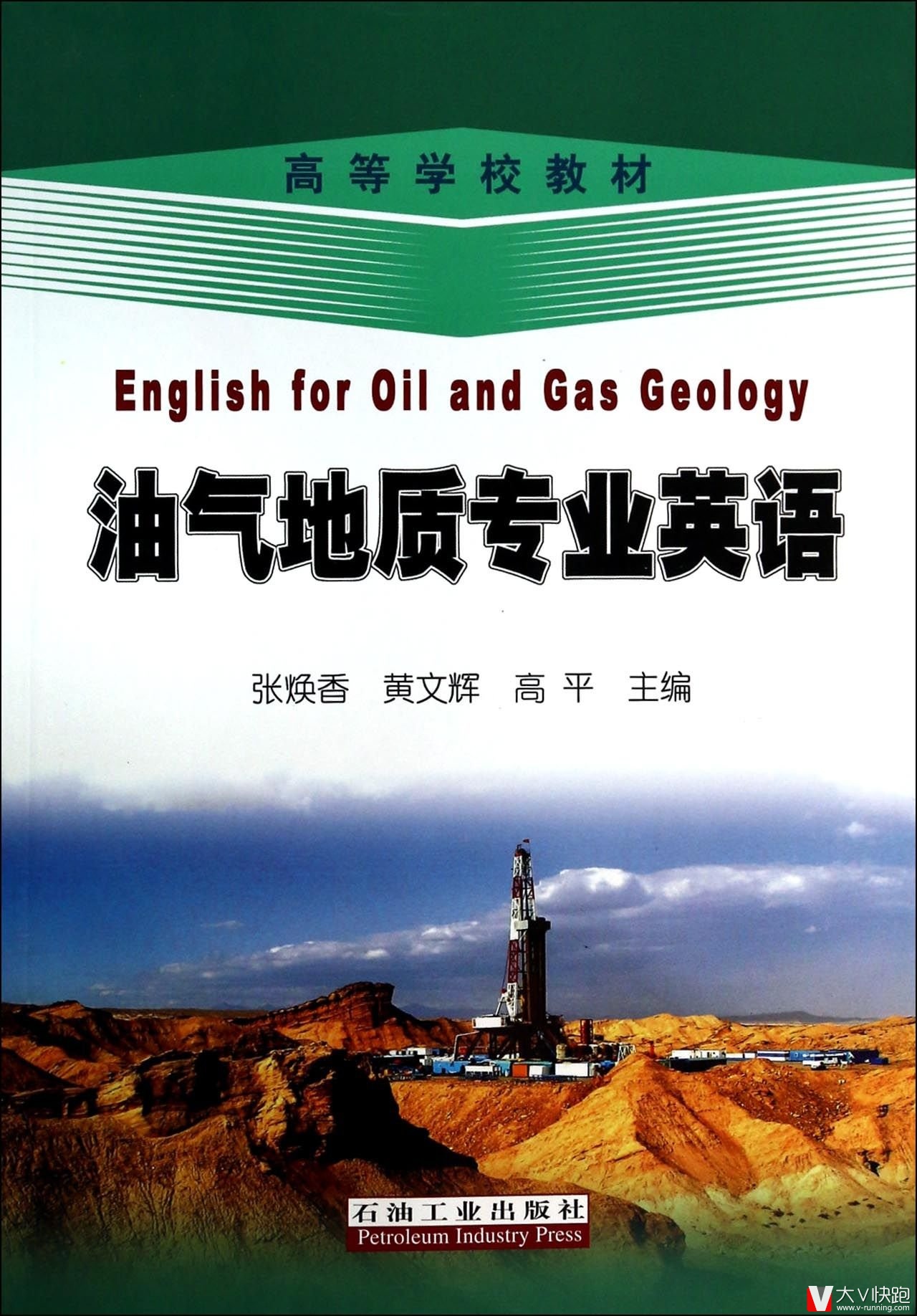 油气地质专业英语(英语)高等学校教材张焕香、黄文辉、高平(作者)