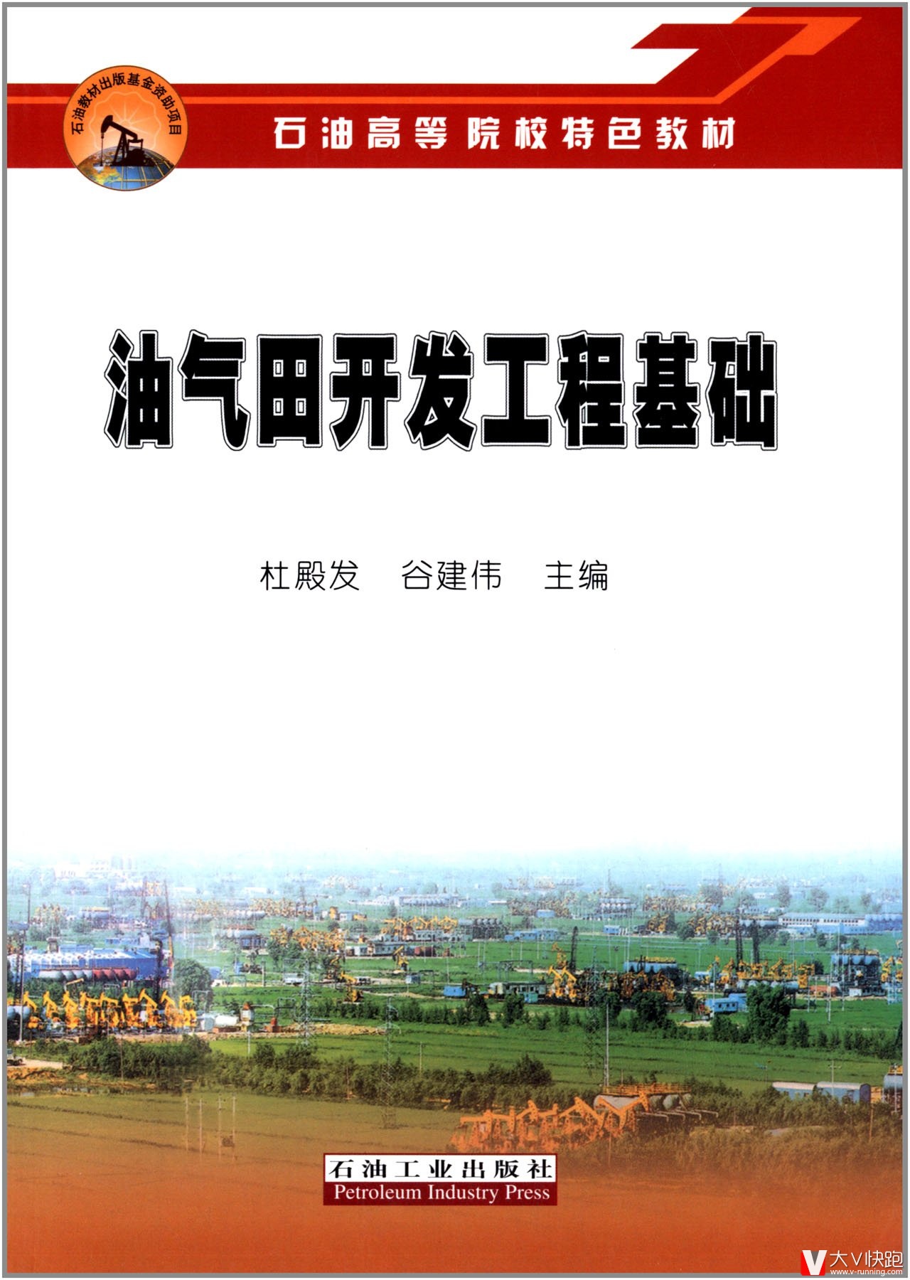 油气田开发工程基础杜殿发、谷建伟(作者)石油高等院校特色教材