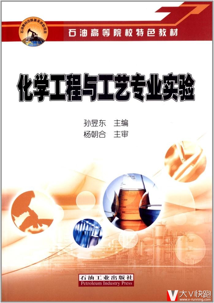 石油高等院校特色教材:化学工程与工艺专业实验杨朝合,孙昱东石油高石油工业出版社9787502197308