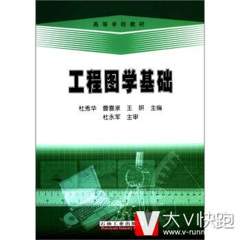 高等学校教材:工程图学基础杜秀华石油工业出版社9787502165857