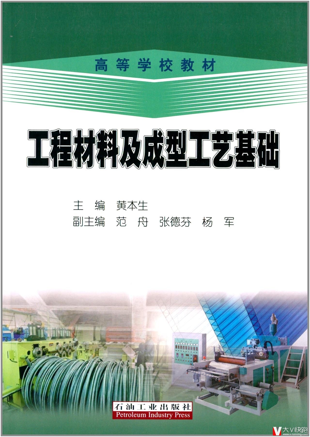 工程材料及成型工艺基础高等学校教材黄本生(编者)