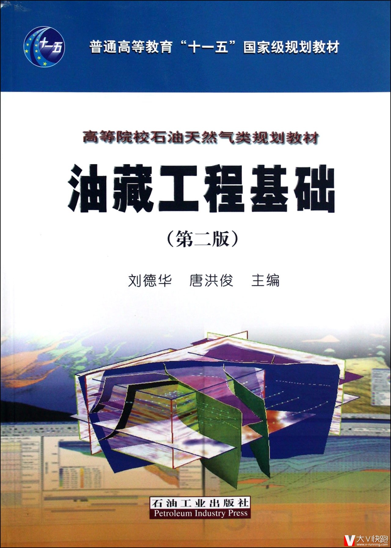 油藏工程基础(第二版)刘德华、唐洪俊(编者)高等院校石油天然气类规划教材9787502174866
