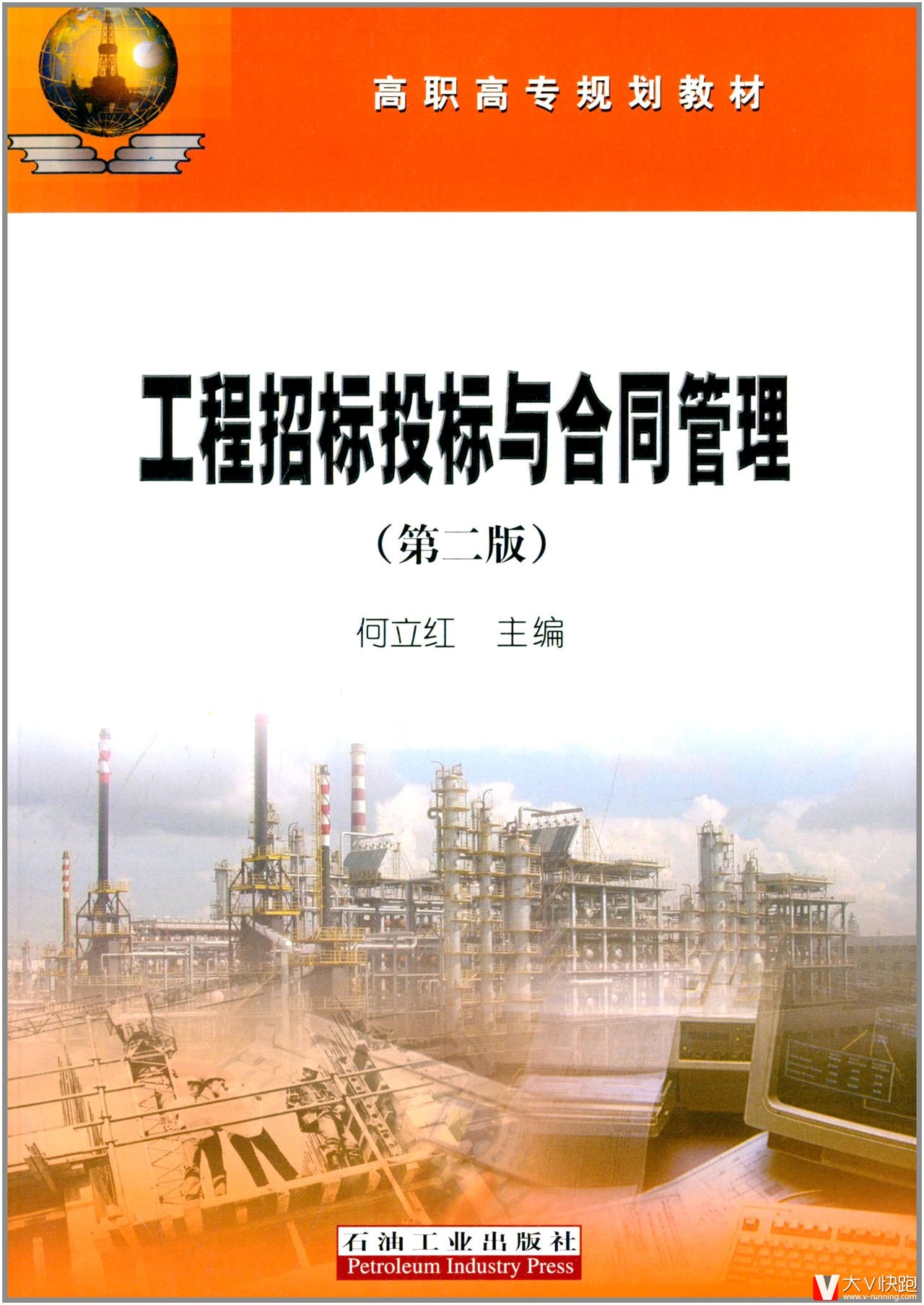 工程招标投标与合同管理(第2版)高职高专规划教材现货9787502197261