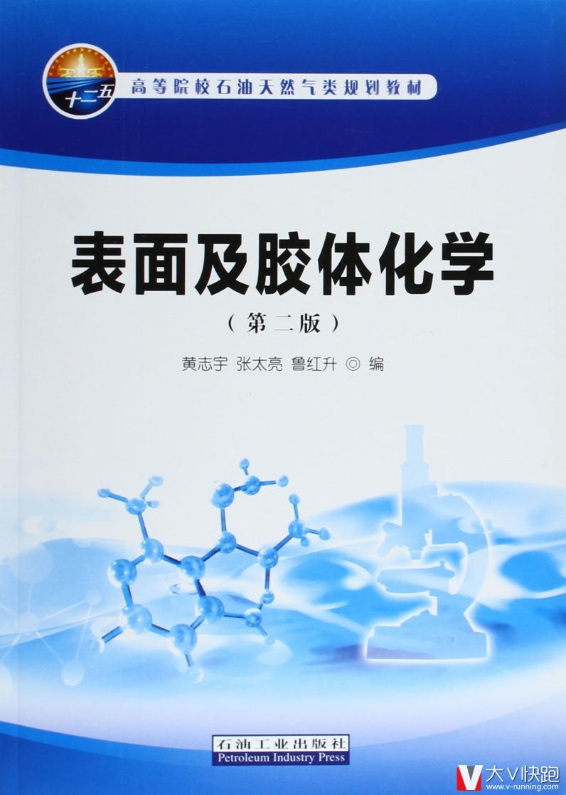 高等院校石油天然气类规划教材:表面及胶体化学(第2版)黄志宇,张太亮,鲁红升高石油工业出版社978750219