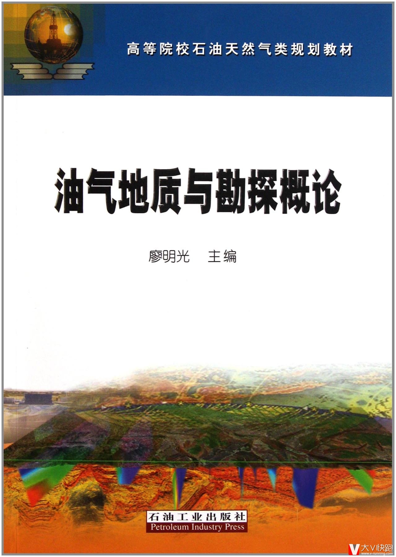 油气地质与勘探概论廖明光(作者)高等院校石油天然气类规划教材