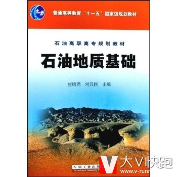 石油高职高专规划教材：石油地质基础崔树清,常兵民石油工业出版社9787502156107