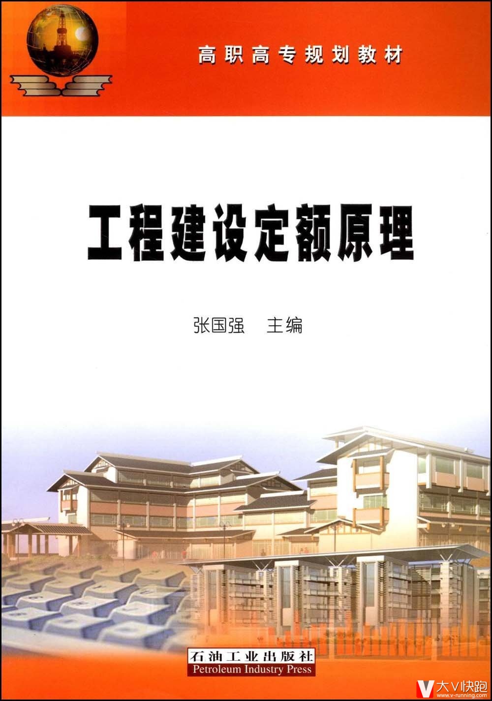 高职高专规划教材:工程建设定额原理张国强石油工业出版社9787502166953