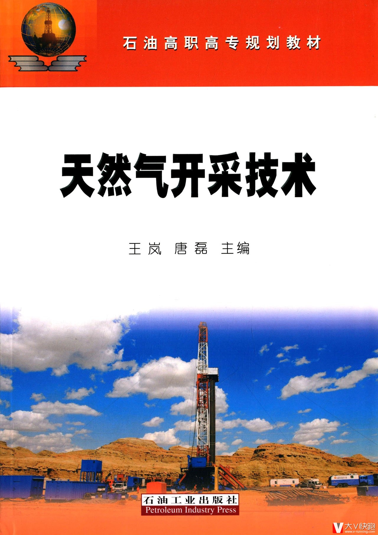 天然气开采技术(石油高职高专规划教材)王岚(编者),唐磊(编者)