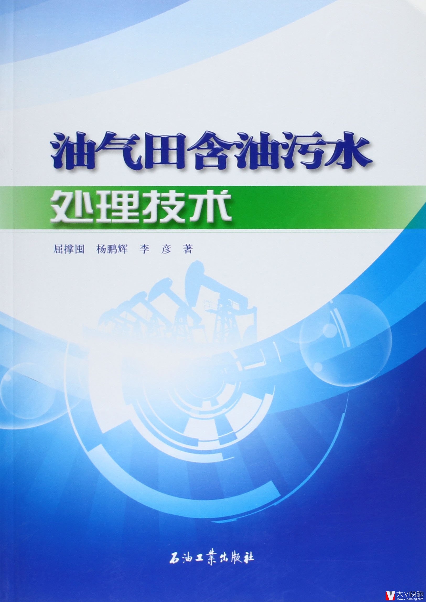 油气田含油污水处理技术屈撑囤、杨鹏辉、李彦(作者)