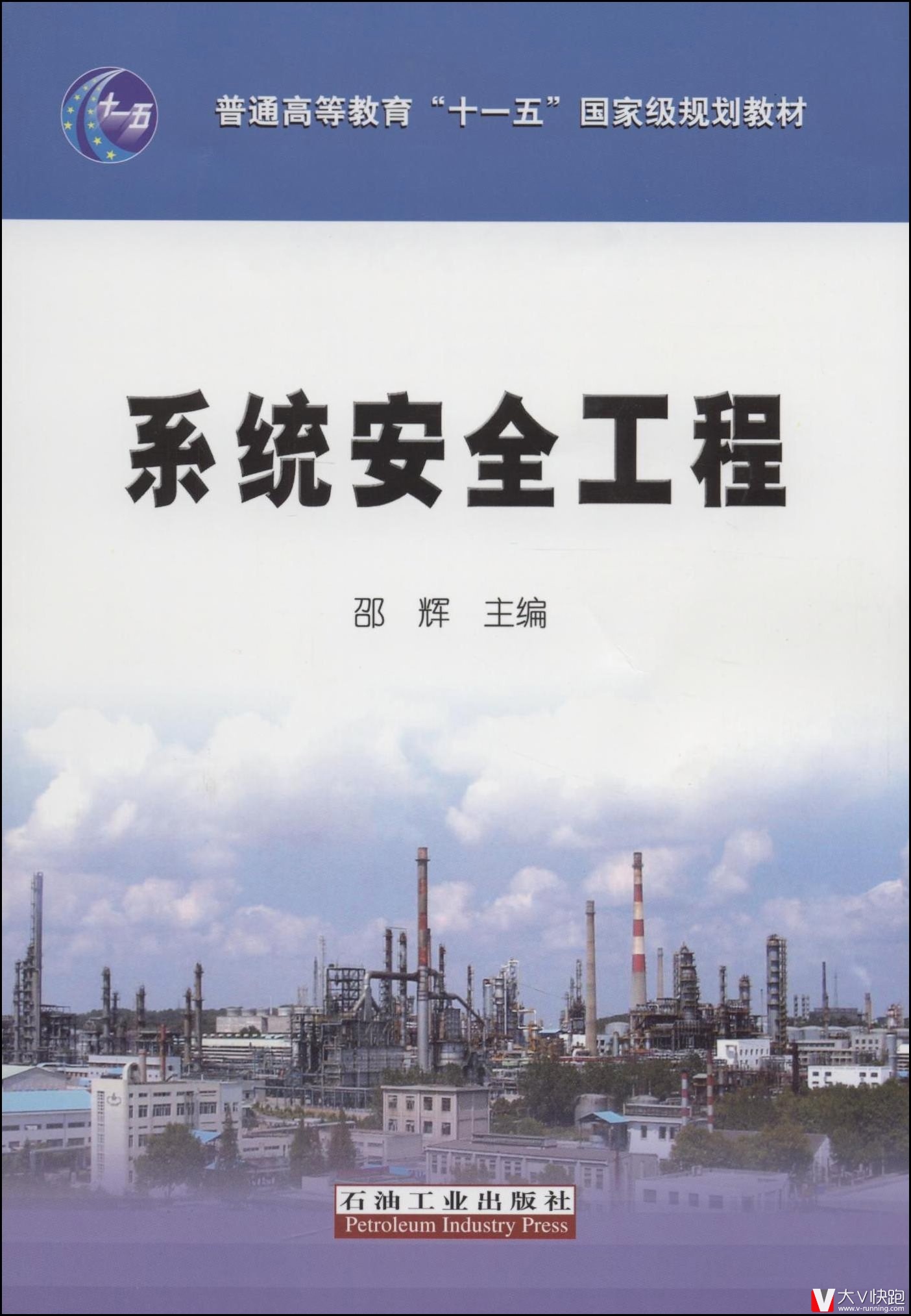 系统安全工程邵辉(编者)普通高等教育十一五国家级规划教材