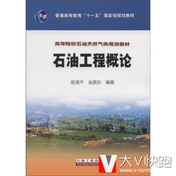 高等院校石油天然气类规划教材：石油工程概论陈涛平,吴晓东石油工业出版社9787502156466