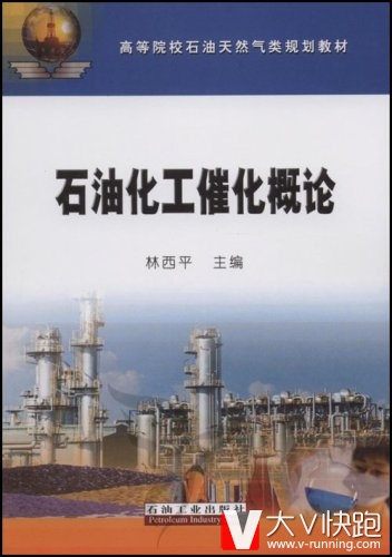 高等院校石油天然气类规划教材:石油化工催化概论林西平高石油工业出版社9787502163907