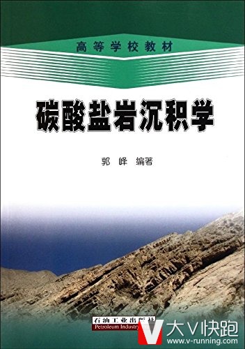 碳酸盐岩沉积学高等学校教材郭峰(作者)