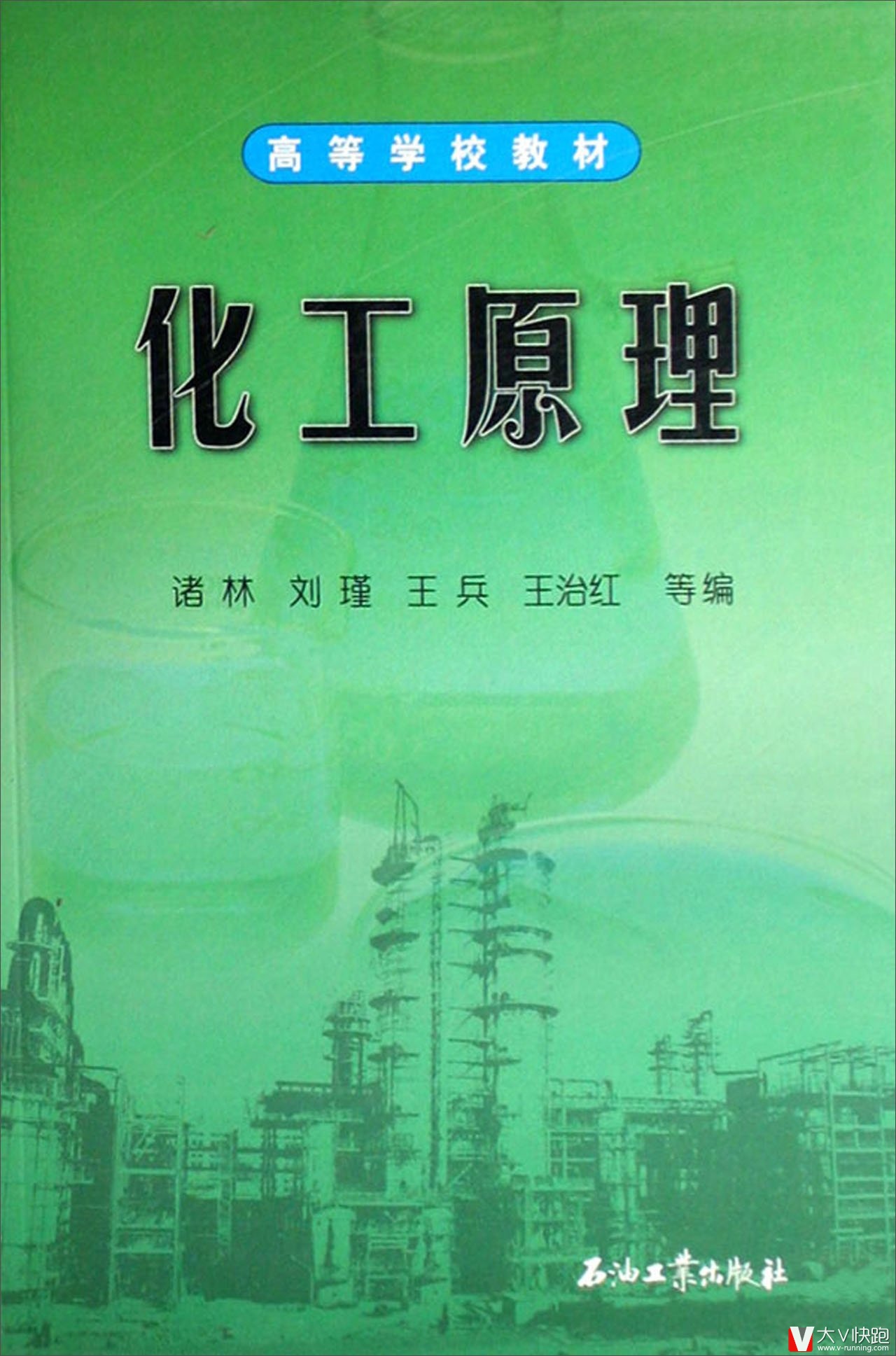 化工原理(高等学校教材)诸林、刘瑾、王兵、王治红(作者)