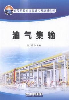 油气集输刘扬主编高等院校石油天然气类规划教材石油工业出版社现货正版油气分离油水分离原油稳定油田污水9787518304462