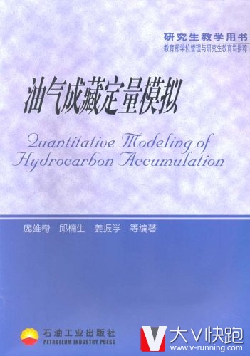 油气成藏定量模拟研究生教学用书庞雄奇邱楠生姜振学主编油气成藏定量模拟油气储集石油工业出版社正版9787502150891