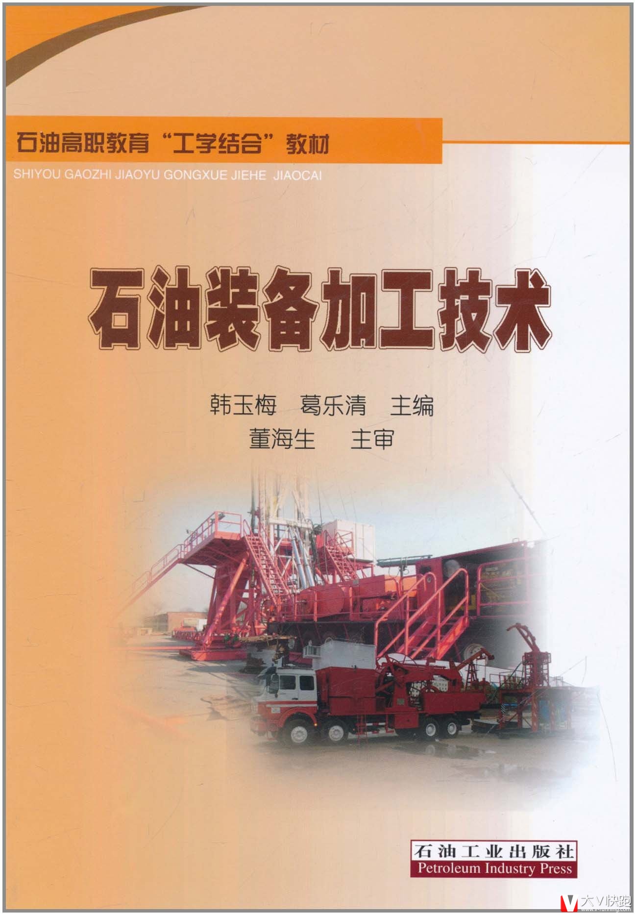 石油装备加工技术
