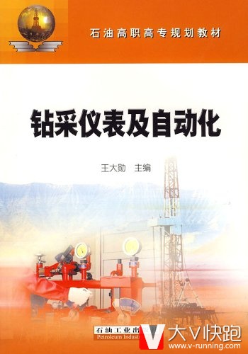 钻采仪表及自动化王大勋石油工业出版社9787502156381