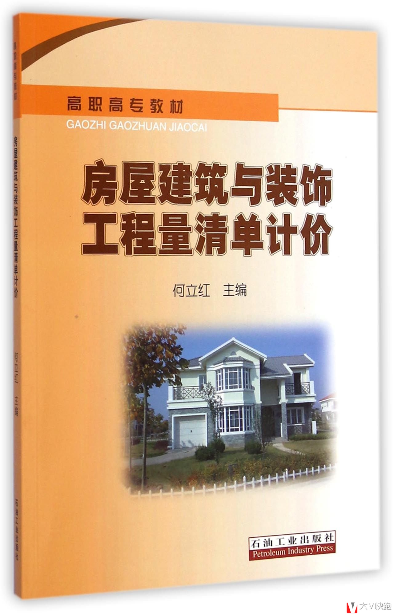 房屋建筑与装饰工程量清单计价何立红(编者)高职高专教材