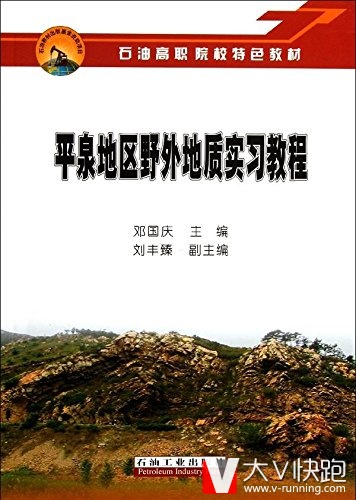 平泉地区野外地质实习教程邓国庆石油工业出版社9787502170592